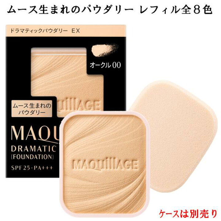 楽天市場】資生堂 MAQuillAGE マキアージュ ドラマティックパウダリー  
