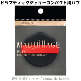 資生堂 MAQuillAGE マキアージュ パフ（固型乳化タイプ用）ドラマティックジェリーコンパクト用 ぴたりフィットパフ メール便発送 ⇒ ポストへお届け商品