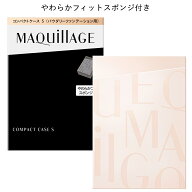 資生堂 MAQuillAGE マキアージュ コンパクトケース S ドラマティックパウダリー ファンデーション用 ケー…