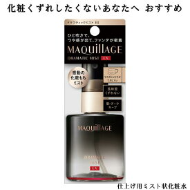 資生堂 MAQuillAGE マキアージュ ドラマティックミスト EX 60mL 仕上げ用ミスト状化粧水 つや フィット感 化粧もち
