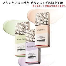 資生堂 MAQuillAGE マキアージュ ドラマティックスキンセンサーベース NEO 全3色　25mL SPF50+・PA++++ リキッド状化粧下地 毛穴カバー Lineup05 メール便発送 ⇒ ポストへお届け