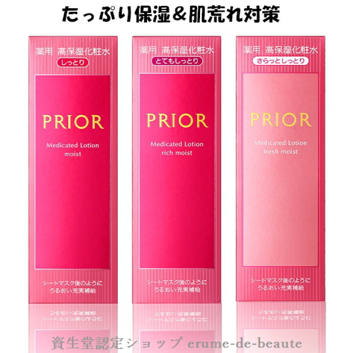 楽天市場】資生堂 PRIOR プリオール 薬用 高保湿化粧水 全3種 160ml 