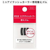 ［ 替えゴム ］資生堂 ミニアイラッシュカーラー用 部分用ビューラー 交換ゴム3個入 ◎メール便発送 ⇒ …