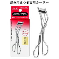 ［ 部分用カーラー ］資生堂 ミニアイラッシュカーラー 部分用ビューラー ポイントカール用 ◎メール便発…