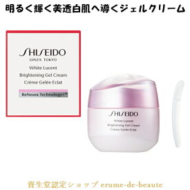 SHISEIDO WHITE LUCENT 資生堂 ホワイトルーセント ブライトニング ジェルクリーム 50g 薬用美白クリーム Brightening Gel Cream 医薬部外品 美白 透明感 保湿 美透白