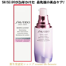 SHISEIDO WHITE LUCENT 資生堂 ホワイトルーセント イルミネーティング マイクロS セラム 30ml 美容液（医薬部外品）Miclo Spot Serum 美白 透明感 保湿