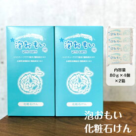 泡おもいSP 化粧石けん 【80g×4個×2箱】 泡おもい 地球にやさしい石鹸 石けん 無香料 合成界面活性剤無添加 香料無添加 光触媒（トリニティーゼット）配合 固形石けん 泡おもい石けんせっけん 泡おもい石鹸