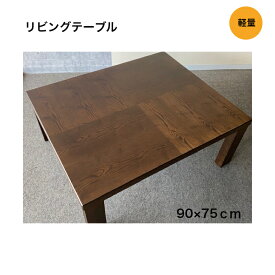 国産 リビングテーブル 90×75cm 軽量 センターテーブル 座卓