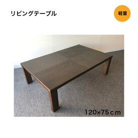 国産 リビングテーブル 120×75cm 軽量 センターテーブル 座卓