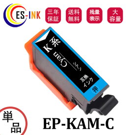 KAM-C-L カメ互換インクカートリッジ 増量版 エプソン（EPSON）用 互換インク KAM インク　シアン 単品 対応機種：EP-881AB / EP-881AN / EP-881AR / EP-881AW / EP-882AB / EP-882AR / EP-882AW