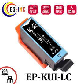KUI-LC-L クマノミ互換インクカートリッジ 増量版 エプソン（EPSON）用 互換インク KUI インク　ライトシアン 単品 対応機種：EP-880AW / EP-880AB / EP-880AR / EP-880AN / EP-879AW / EP-879AB / EP-879AR【全色大容量/残量表示/個包装/三年保証】