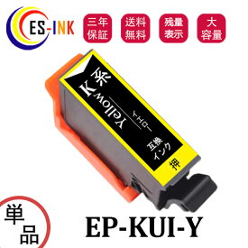 KUI-Y-L クマノミ互換インクカートリッジ 増量版 エプソン（EPSON）用 互換インク KUI インク　イエロー 単品 対応機種：EP-880AW / EP-880AB / EP-880AR / EP-880AN / EP-879AW / EP-879AB / EP-879AR【全色大容量/残量表示/個包装/三年保証】