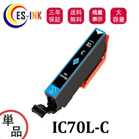 ICC70L互換インク 増量版 エプソン用 互換インク IC70L-Cインク　シアン 単品 対応機種：EP-306 EP-706A EP-775A EP-775AW EP-776A EP-805A EP-805AR EP-805AW EP-806AB EP-806AR EP-806AW EP-905A EP-905F EP-906F EP-976A3【大容量/残量表示/個包装/三年保証】