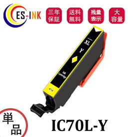 ICY70L互換インク 増量版 エプソン用 互換インク IC70L-Yインク　イエロー 単品 対応機種：EP-306 EP-706A EP-775A EP-775AW EP-776A EP-805A EP-805AR EP-805AW EP-806AB EP-806AR EP-806AW EP-905A EP-905F EP-906F EP-976A3【大容量/残量表示/個包装/三年保証】
