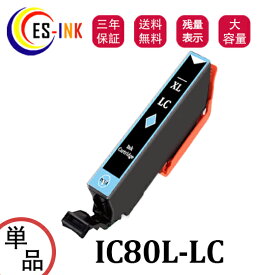 ICLC80L互換インク 増量版 エプソン用 互換インク IC80L-LCインク　ライトシアン 単品 対応機種：EP-982A3 EP-979A3 EP-707A EP-708A EP-807AW EP-808AW EP-808AB EP-808AR EP-777A EP-807AB EP-807AR EP-977A3 EP-978A3 EP-907F【全色大容量/残量表示/個包装/三年保証】