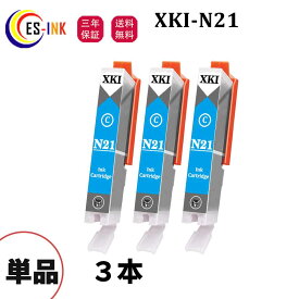 XKI-N21 互換インク N21インク XK100インク XKI500インク C シアン 3本セット対応機種:PIXUS XK100 XK500【残量表示/個包装/三年保証】