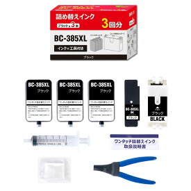 BC-385XL BC-386XL 互換インク キャノン用 CANON用 BC-385 BC-386 詰め替えインク 3BK 合計3本 対応機種:PIXUS TS6730 TS6630【大容量/個包装/安心三年保障付き/工具付き】