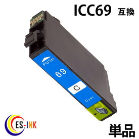 epson icc69 ( シアン ) ic4cl69 対応 ( icbk69l icc69 icm69 icy69 ) （ 純正インク 互換インク カートリッジ ） 送料無料qq
