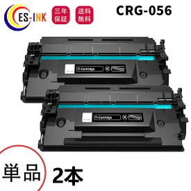 キヤノン(Canon)用互換トナーカートリッジCRG-056 056トナー（3007C003） ブラック 2本セット対応機種:LBP321 / LBP322i / MF541dw / MF551dw【大容量/チップ付き/個包装/三年保証】
