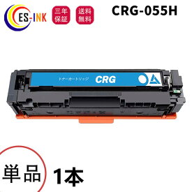 キヤノン(Canon)用互換トナーカートリッジCRG-055Hトナー CRG-055 CRG-055HBLK CRG-055HCYN CRG-055HMAG CRG-055HYEL シアン 1本対応機種:Satera LBP664C / LBP662C / LBP661C / MF745Cdw / MF743Cdw / MF741Cdw【全色大容量/チップなし/個包装/三年保証】