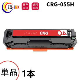 キヤノン(Canon)用互換トナーカートリッジCRG-055Hトナー CRG-055 CRG-055HBLK CRG-055HCYN CRG-055HMAG CRG-055HYEL マゼンタ 1本対応機種:Satera LBP664C / LBP662C / LBP661C / MF745Cdw / MF743Cdw / MF741Cdw【全色大容量/チップなし/個包装/三年保証】