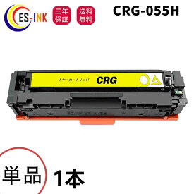 キヤノン(Canon)用互換トナーカートリッジCRG-055Hトナー CRG-055 CRG-055HBLK CRG-055HCYN CRG-055HMAG CRG-055HYEL イエロー 1本対応機種:Satera LBP664C / LBP662C / LBP661C / MF745Cdw / MF743Cdw / MF741Cdw【全色大容量/チップなし/個包装/三年保証】