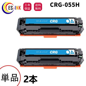 キヤノン(Canon)用互換トナーカートリッジCRG-055Hトナー CRG-055 CRG-055HBLK CRG-055HCYN CRG-055HMAG CRG-055HYEL シアン 2本対応機種:Satera LBP664C / LBP662C / LBP661C / MF745Cdw / MF743Cdw / MF741Cdw【全色大容量/チップなし/個包装/三年保証】