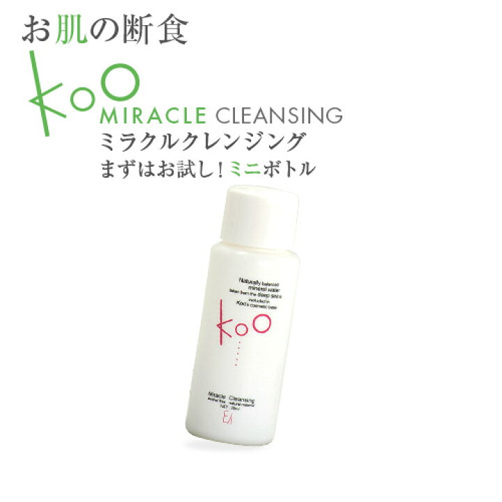 楽天市場 楽天 Kooミラクルクレンジングミニボトル クレンジング 毛穴 美容断食koo クウ ml クレンジング 毛穴 トライアル オイルフリー 保湿 肌年齢 ナチュラル 保湿化粧品 おすすめ 毛穴ケア 簡単 レディース メンズ イーズ スタイル 楽天市場店