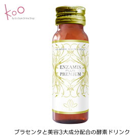 【楽天】エンザミンプラス プレミアム【プラセンタ 酵素 ドリンク】エンザミンプラス プレミアム(1箱、50ml×10本) 【オリジナル 酵素ドリンク】【合成着色料不使用 保存料不使用】疲労回復 冷え 美肌 肌荒れ プラセンタ ビタミン 美味しい