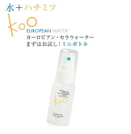 【楽天】Kooヨーロピアン・セラウォーターミニボトル 単品/化粧水 / 水 / はちみつ / 敏感肌 / 無添加 / スプレー