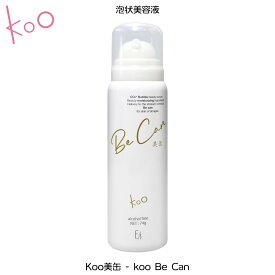 【楽天】Koo美缶【泡状美容液】Koo(クウ)(74g)炭酸*泡ケア 炭酸美容液 洗い流さない炭酸パック ハトムギ発酵液 フラーレン EGF ヒト脂肪細胞順化培養液エキス アルブチン プラセンタエキス 美肌 保湿 潤い ハリ 引き締め 艶　(*炭酸=噴射剤)