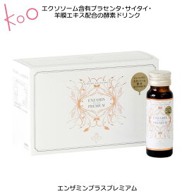 【楽天】エンザミンプラス プレミアムリニューアル【プラセンタ 酵素 ドリンク】エンザミンプラス プレミアム(1箱、50ml×10本) 【オリジナル 酵素ドリンク】【合成着色料不使用 保存料不使用】