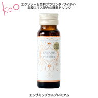【楽天】エンザミンプラス プレミアムリニューアル【プラセンタ 酵素 ドリンク】エンザミンプラス プレミ…