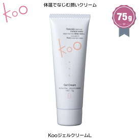 【楽天】Kooジェルクリーム【保湿 クリーム ジェル】 Koo(クウ) （75g）1本セット【潤い なめらか 美容ジェル 美容クリーム】自然派 保湿 ハリ 艶 もっちり しっとり サラサラ 柔らか肌　肌年齢 おすすめ 敏感肌 デリケート肌