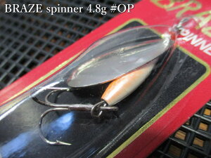 �y��SALE�����������i���z�u���C�Y 4.8g�@#OP�@�@���A���O�� ANGLE���@BRAZE Spinner 4.8g�@�`�ꖡ�Ⴄ���ʂ��`�@[�X�v�[�����ނ��X] -�G�X�v�[��-�@�����[�J�[�������i550�~�ō�
