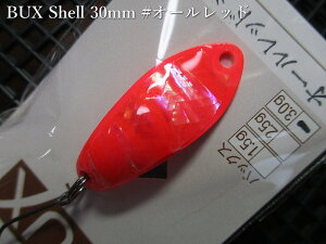�o�b�N�X [�V�F��] 3g /30mm�@#�I�[�����b�h�@�@���A���O���[�Y�V�X�e�� Angler'Z System���@���l�C�e�B�u ���A�[�t�B�b�V���O�p �X�v�[�����@BUX Shell Spoon 3.0g�@�`���f�̃A���r����`�@[�X�v�[����