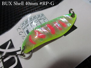 �o�b�N�X [�V�F��] 6.5g /40mm�@#RP-G�@�@���A���O���[�Y�V�X�e�� Angler'Z System���@���l�C�e�B�u ���A�[�t�B�b�V���O�p �X�v�[�����@BUX Shell Spoon 6.5g�@�`���f�̃A���r����`�@[�X�v�[�����ނ��