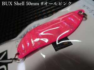 �o�b�N�X [�V�F��] 8g /50mm�@#�I�[���s���N�@�@���A���O���[�Y�V�X�e�� Angler'Z System���@���l�C�e�B�u ���A�[�t�B�b�V���O�p �X�v�[�����@BUX Shell Spoon 8g�@�`���f�̃A���r����`�@[�X�v�[����