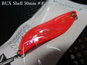 �o�b�N�X [�V�F��] 8g /50mm�@#�I�[�����b�h�@�@���A���O���[�Y�V�X�e�� Angler'Z System���@���l�C�e�B�u ���A�[�t�B�b�V���O�p �X�v�[�����@BUX Shell Spoon 8g�@�`���f�̃A���r����`�@[�X�v�[����