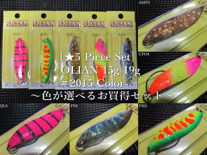 5Zbg ( 15g or 19g )@IG [2015color]@@AO[YVXe@lCeBu A[tBbVOp Xv[@(5 Piece Set) OLIAN 2015 Spoon@`FIׂ邨Zbg`@[Xv