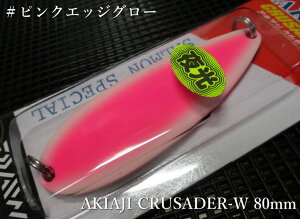 �y��SALE�����������i���z�A�L�A�W�N���Z�C�_�[W 45g /80mm�@#�s���N�G�b�W�O���[�@�@���_�C�� Daiwa���@Akiaji CRUSADER Spoon 45g �@�`�T�[������p���A�[�`[�X�v�[�����ނ��X] -�G�X�v�[��-�@��