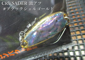 クルセイダー 激アツ 10g　＃ブラックシェルゴールド　＜ダイワ☆＞□ネイティブ ルアーフィッシング用 スプーン□