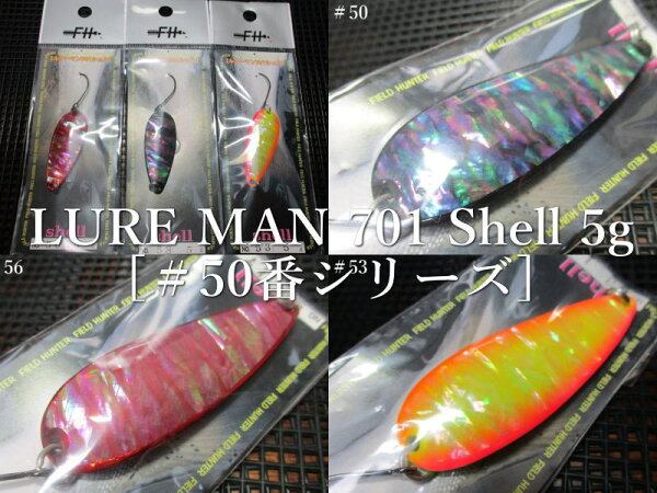 ルアーマン701 シェル [#50番シリーズ]  5g /41mm 　 ～全9色　　＜フィールドハンター FIELD HUNTER＞　 □ネイティブ ルアーフィッシング用 スプーン□　  LURE MAN 701 Shell No.50～ Spoon 5g　 ～小渓流チビヤマメから本流サクラマスまで～