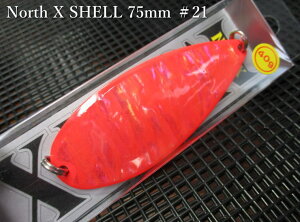 �m�[�XX �V�F�� 55g /75mm�@#21 �u�����b�h�@�@���t�B�[���h�n���^�[ FIELD HUNTER���@���T�[������ ���A�[�t�B�b�V���O�p �X�v�[�����@North X Shell 55g�@�`�V�R�A���r�̃T�[����SP�`�@[�X�v�[�����