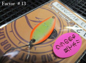 �t�@�N�^�[ 1.2g /23mm�@#13(�I�����W�E�O�C�X)�@�@���t�H���X�g FOREST���@���G���A ���A�[�t�B�b�V���O�p �X�v�[�����@Factor Spoon 1.2g�@�`MIU��PAL�̊Ԃ��`�@[�X�v�[�����ނ��X] -�G�X�v�[��-