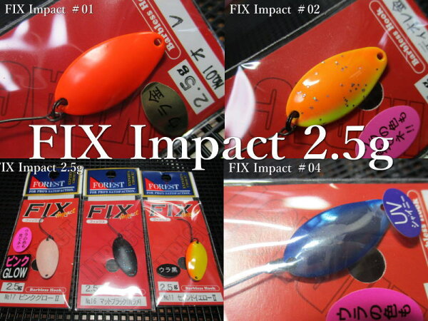 フィックス [インパクト] 2.5g /22mm　 ～全18色　　＜フォレスト FOREST＞　 □エリア ルアーフィッシング用 スプーン□　  FIX Impact Spoon 2.5g　 ～ワイドロール魅惑波動～　  [スプーン専門釣り具店] -エスプーン-1.オレ金