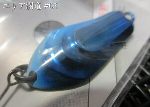 �G���A���������E [�p��] 1.5g /21mm�@#05 ���^���b�N�u���[���u���b�N�@�@���S�b�h�n���Y GODHANDS���@���G���A ���A�[�t�B�b�V���O�p �X�v�[�����@AREA RANRYU Spoon 1.5g�@�`�G���A��w�p�`�@[�X�v�[