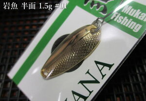 �⋛ ���ʃX�v�[�� 1.5g /26mm�@�`�S5�F�@�@�����J�C�t�B�b�V���O Mukai Fishing���@���l�C�e�B�u ���A�[�t�B�b�V���O�p �X�v�[�����@IWANA Half cut Spoon 1.5g�@�`������ �����_�C�A�J�b�g�`[�X�v�[��