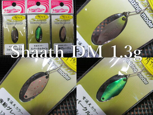 シャース DM 1.3g /24mm　 ～全12色　　＜サウリブ sauribu＞　 □エリア ルアーフィッシング用 スプーン□　  Shaath Downsizinf moder Spoon 1.3g　 ～サイズダウンしたシャース！～　  [スプーン専門釣り具店] -エスプーン-