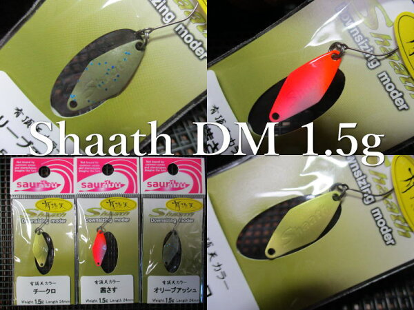 シャース DM 1.5g /24mm　 ～全11色　　＜サウリブ sauribu＞　 □エリア ルアーフィッシング用 スプーン□　  Shaath Downsizinf moder Spoon 1.5g　 ～サイズダウンしたシャース！～　  [スプーン専門釣り具店] -エスプーン-